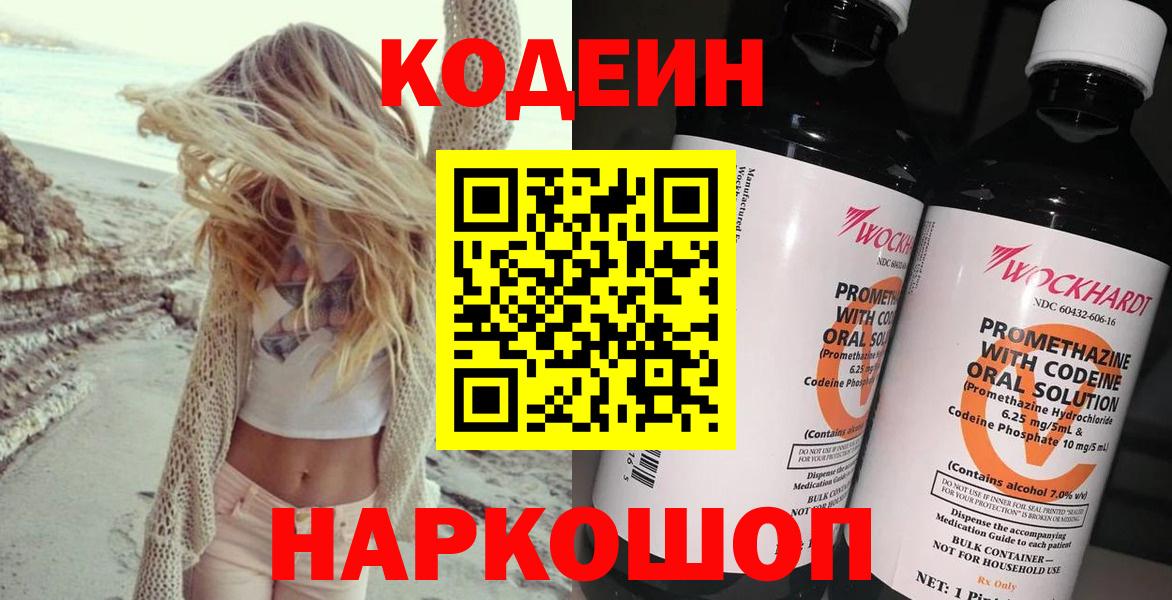 Кодеин Purple Drank  Codein Purple Drank  Вход с VPN  Невинномысск 