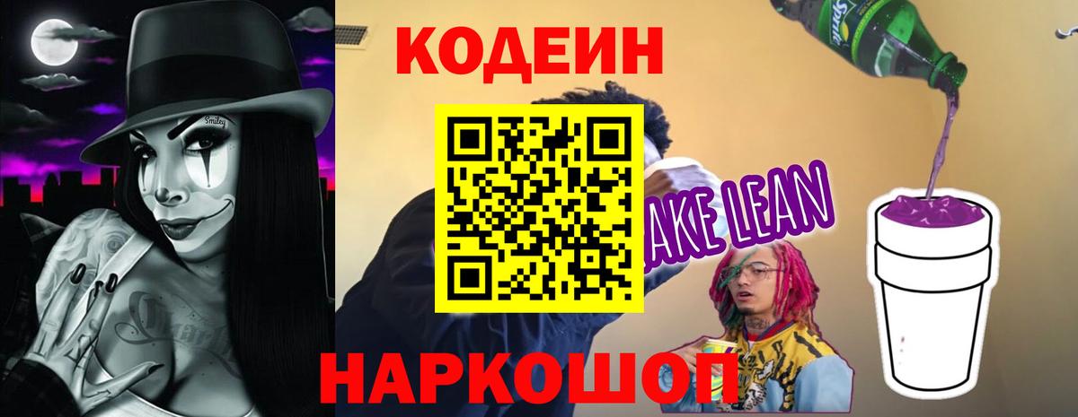 Codein напиток Lean (лин) Невинномысск
